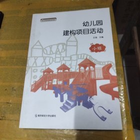 幼儿园建构项目活动（小班）