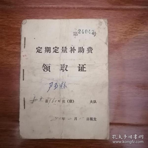 定期定量补助费领取证 83年 新金县 大队