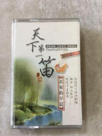 天下第一笛