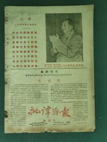 8开，1967年，有发刊词（创刊号）农口革命造反联络站〔批谭战报〕