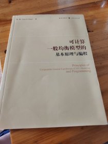 可计算一般均衡模型的基本原理与编程