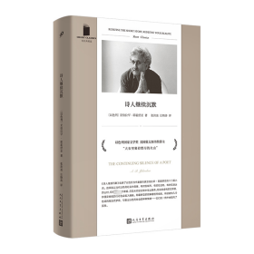 诗人继续沉默（短经典精选·软精装） 外国现当代文学 亚伯拉罕·耶霍舒亚