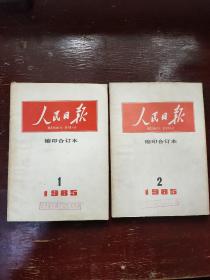 人民日报缩印合订本1985年1.2