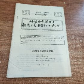 耐储面条等化工配制工艺技术二十六例(90年代科技资料有偿转让)