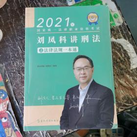 2021年国家统一法律职业资格考试：钟秀勇讲民法之精讲3、刘凤科讲刑法之真金题1、刘凤科讲刑法之法律法规一本通【三册合售】