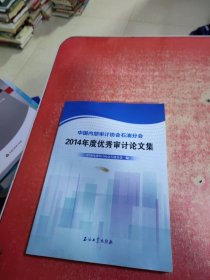 中国内部审计协会石油分会：2014年度优秀审计论文集