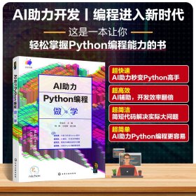 AI力Python编程做与学