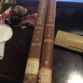 动物和植物在家养下的变异（两卷合售 精装本