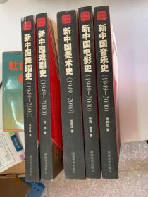 新中国电影史：1949~2000，新中国舞蹈史1949-2000、新中国美术史1949-2000、新中国音乐史1949-2000、新中国戏剧史1949-2000共5册