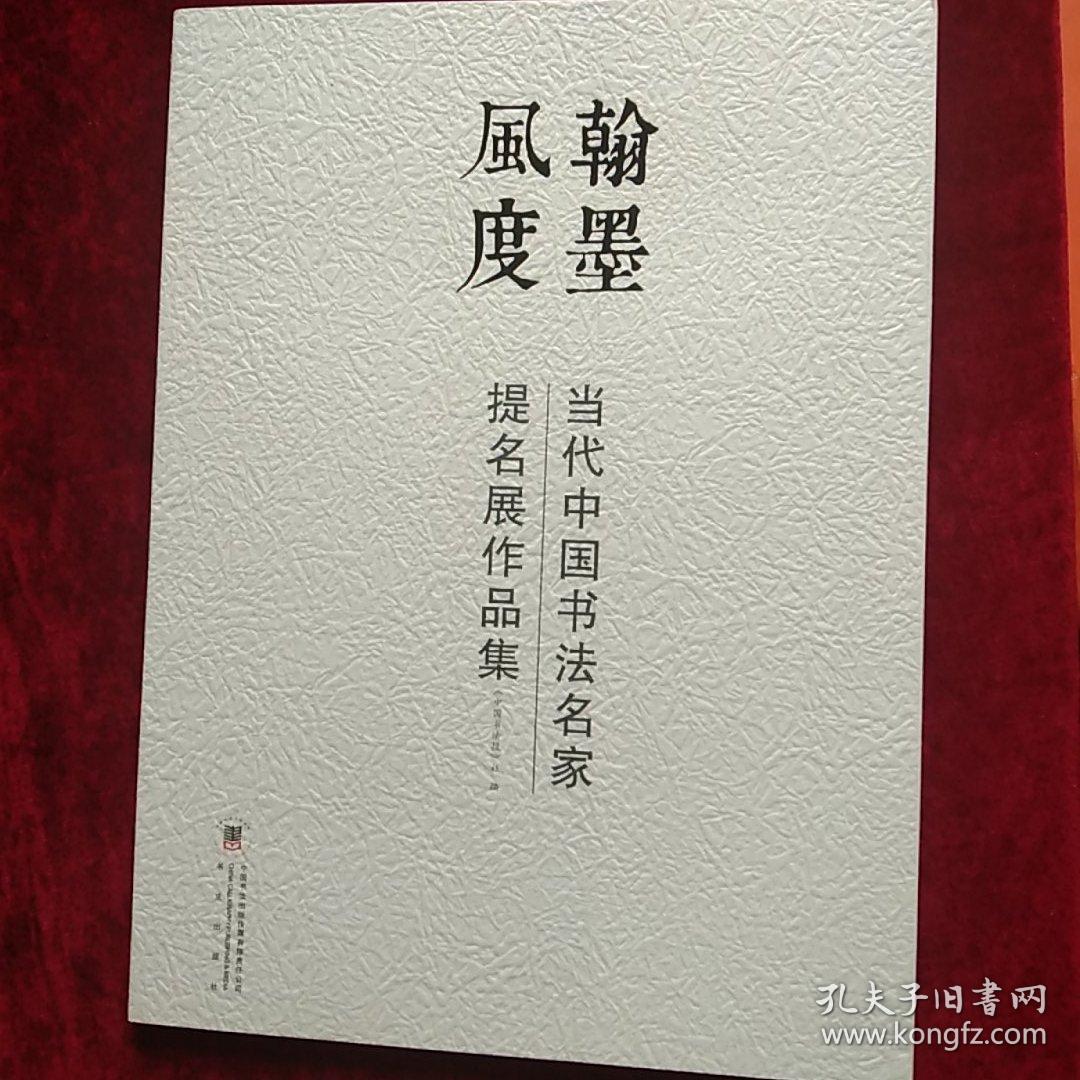 翰墨风度——当代中国书法名家提名展作品集