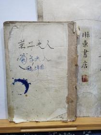 菊子夫人  民国18年初版  国难后民国21年第一版（1932年） 品纸如图   书票一枚  便宜1100元