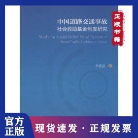 中國道路交通事故社會救助基金制度研究 9787562063537