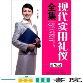 现代实用礼仪全集