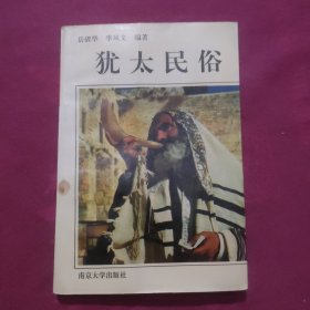 犹太民俗