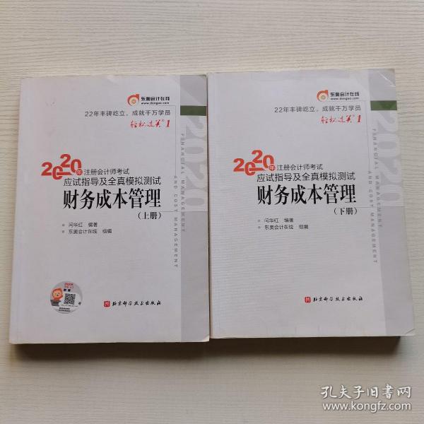 教材教辅考试：（财税/外贸/保险类）轻松过关之一： 2020年注册会计师考试应试指导及全真模拟测试 财务成本管理（上•下册）【北京科学技术出版社，闫华红/著，东奥会计在线/组编，2020年，一版一印】共计2册/合售。