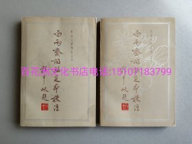 〔百花洲文化书店〕白雨斋词话足本校注（上下2册）：明清文学理论丛书。齐鲁书社，1983年1版1印。仅5500册。锁线装订，纯质纸。