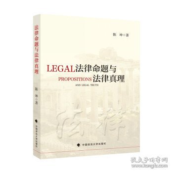 法律命题与法律真理陈坤法律社科哲学专著法律规则中国政法大学出版社