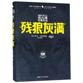 残狼灰满（全新修订荣誉珍藏版）/动物小说大王沈石溪经典作品