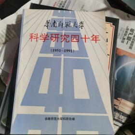 华南师范大学科学研究四十年（1951一1991）包邮