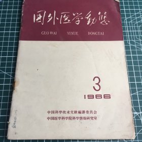 国外医学动态1966 3