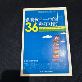 影响孩子一生的36种好习惯