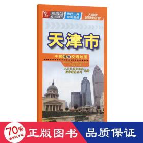 中国分省交通地图 天津市 中国交通地图 交通出版社股份有限公司