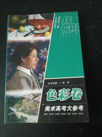 美术高考大参考：色彩卷