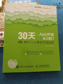 30天App开发从0到1 APICloud移动开发实战