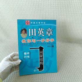 华夏万卷·田英章教你写一手好字:间架结构