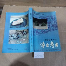 农业考古1991年第1期