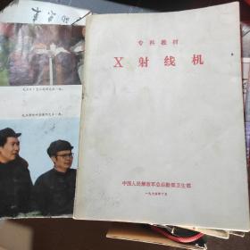 X射线机(毛主席语录)