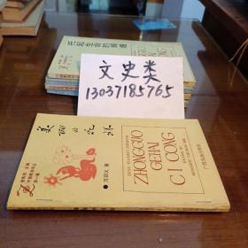 中國歌海詞從第一輯:美麗的花環(huán) （包正版 現(xiàn)貨無寫劃）