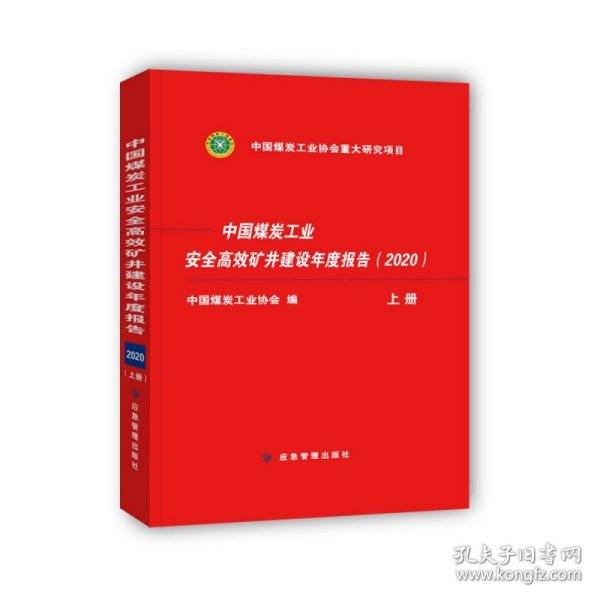 中国煤炭工业安全高效矿井建设年度报告2020（套装上下册）