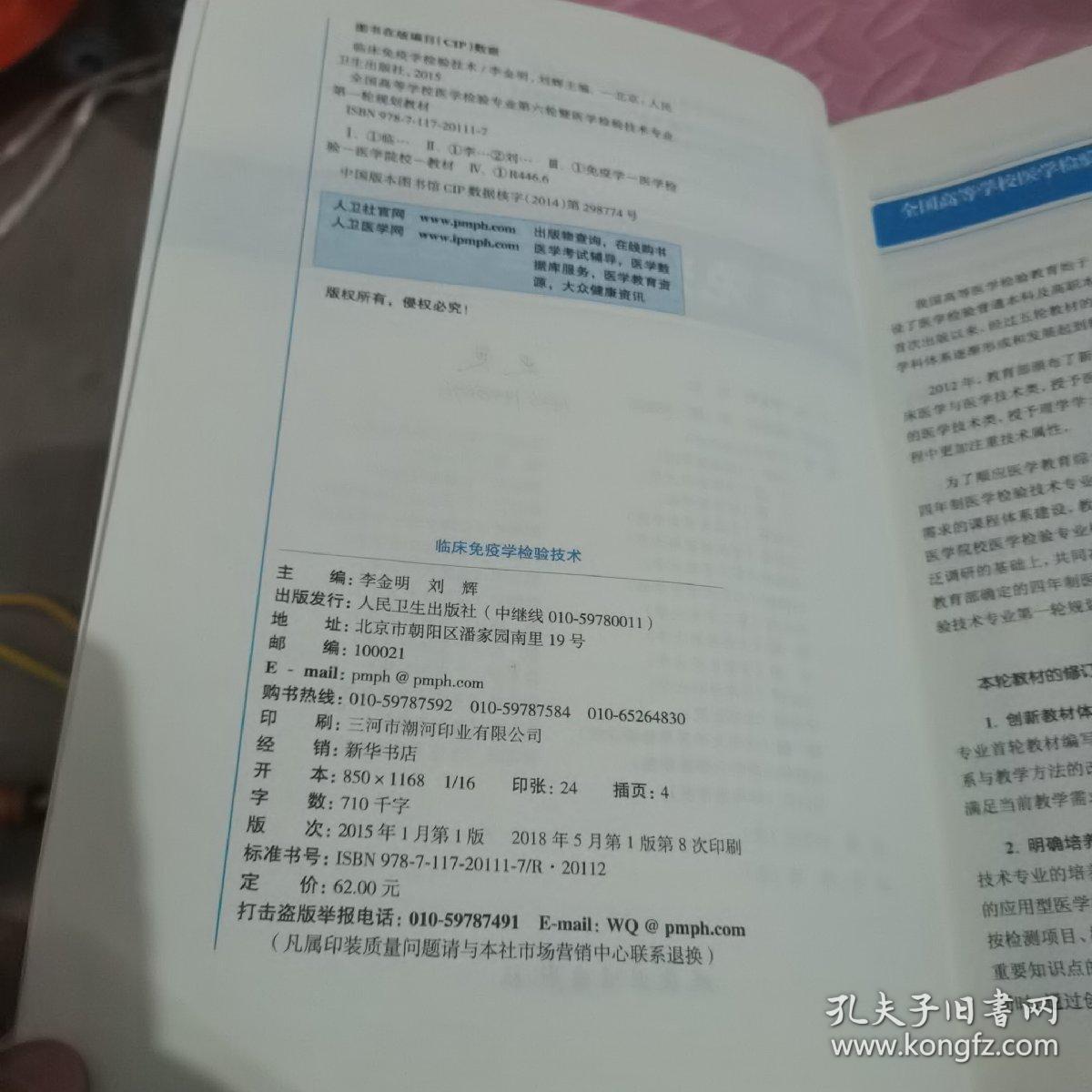 临床免疫学检验技术/“十二五”普通高等教育本科国家级规划（内有笔记）