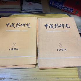 中成药研究1983年