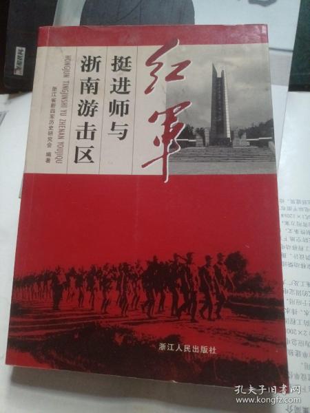 红军挺进师与浙南游击区