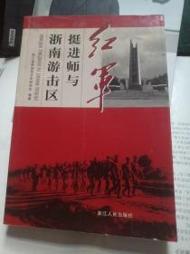 红军挺进师与浙南游击区