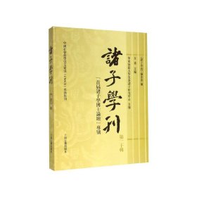 诸子学刊（第二十辑）