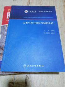 人类生育力保护与辅助生殖