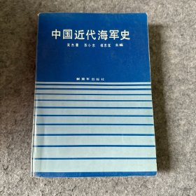 中国近代海军史(内页干净，无写划)