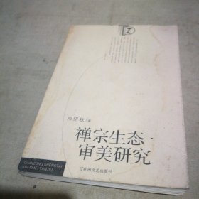 禅宗生态审美研究【受潮有点水渍 翻阅无碍】