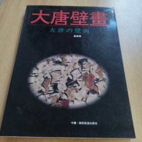 大唐の壁画