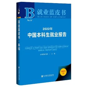 就业蓝皮书：2022年中国本科生就业报告