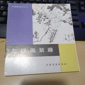 怎样画松+怎样画桃花+怎样画紫藤+怎样画虾蟹+怎样画荷花（共五册合售）（中国画技法入门）