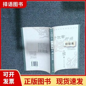 全国著名中医经验集丛书·于尔辛肝癌经验集·健脾理气法则治疗肝癌的研究