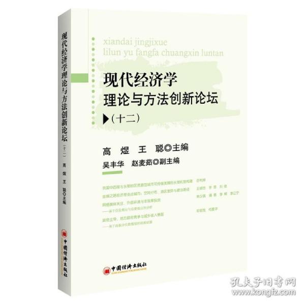 现代经济学理论与方法创新论坛(十二)