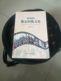 璀璨的保定回族文化