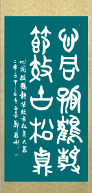 郑鑫利书画：书法，大篆，四尺竖式，全新，软件。