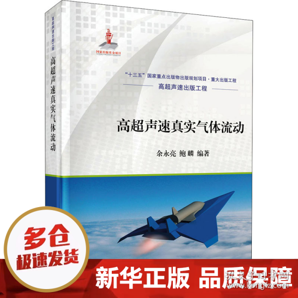 高超声速真实气体流动
