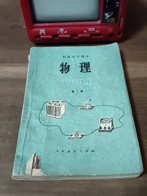 初级中学课本 物理 第二册 1987